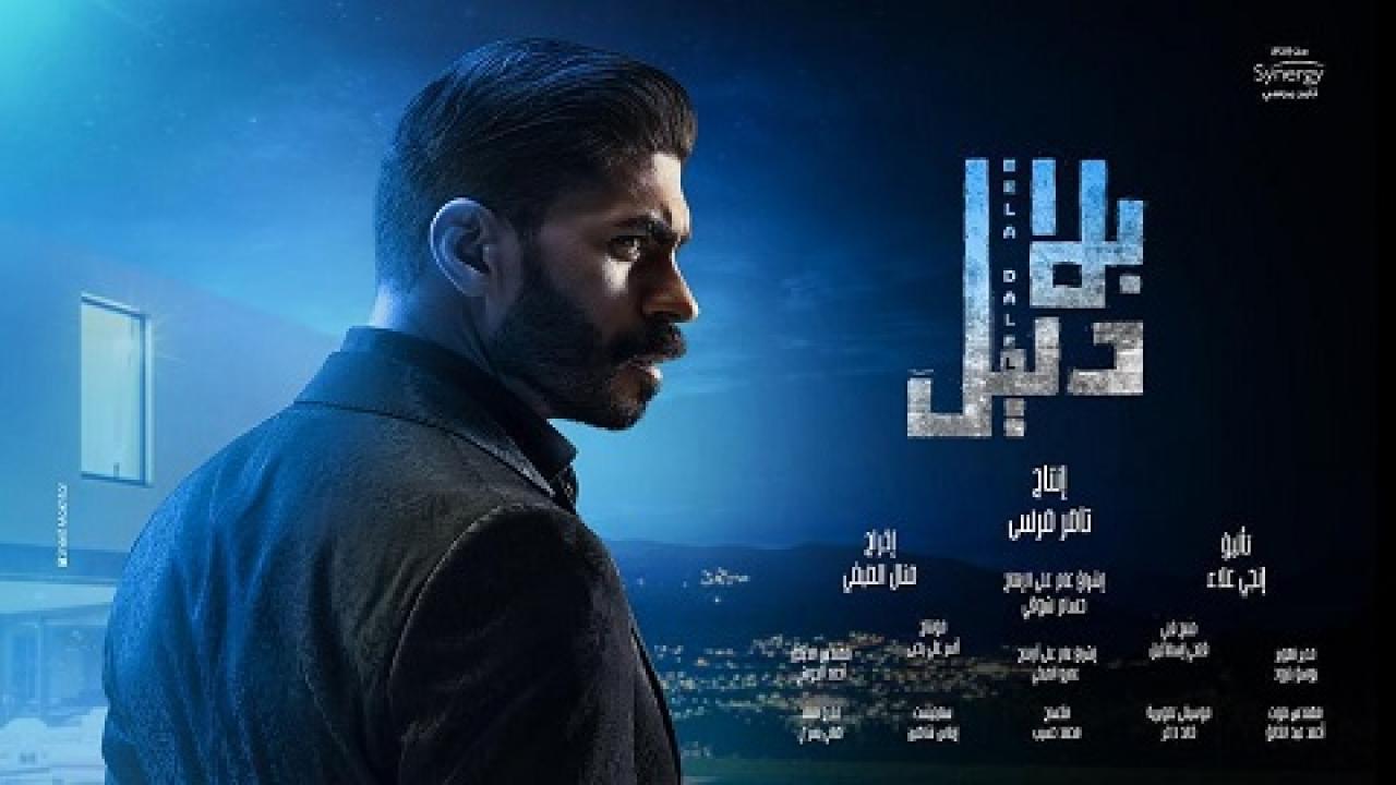 مسلسل بلا دليل الحلقة 10 العاشرة