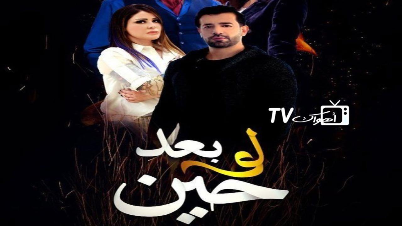 مسلسل لو بعد حين الحلقة 6 السادسة HD