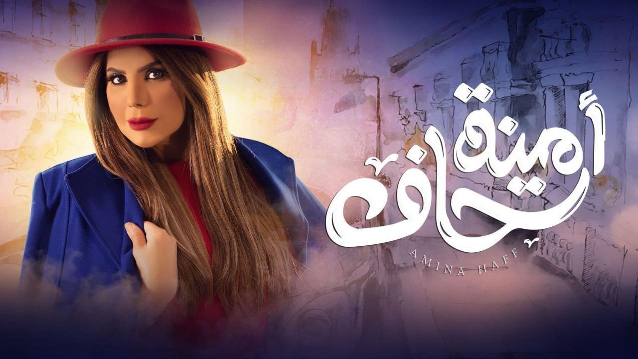 مسلسل أمينة حاف الحلقة 20 العشرون