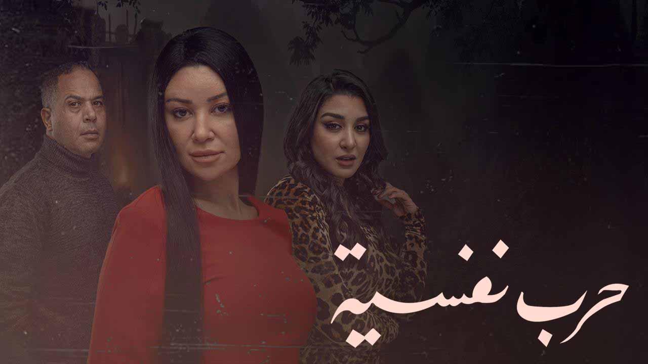 مسلسل حرب نفسية