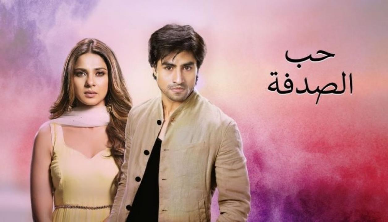 مسلسل حب الصدفة الحلقة 20 مدبلجة