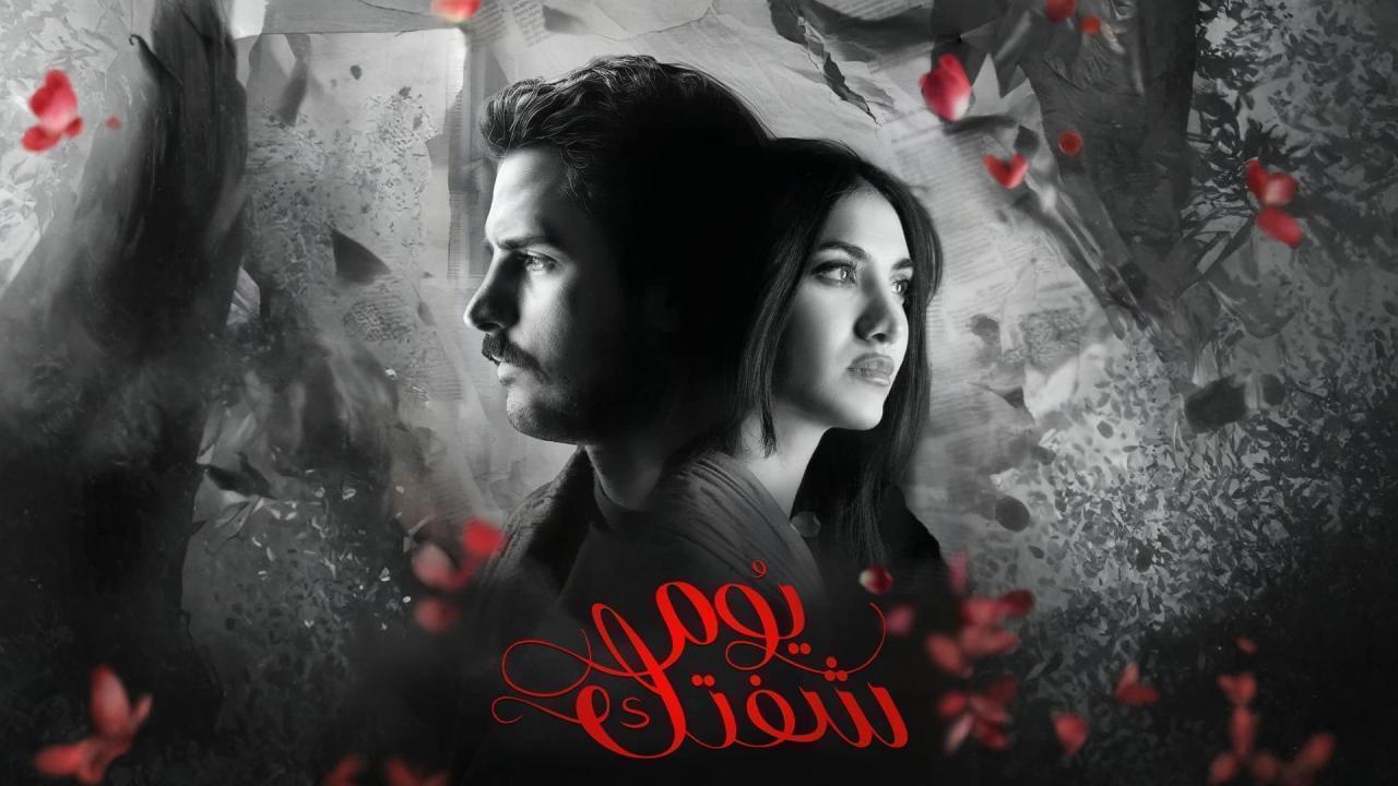 مسلسل يوم شفتك الحلقة 14 الرابعة عشر HD