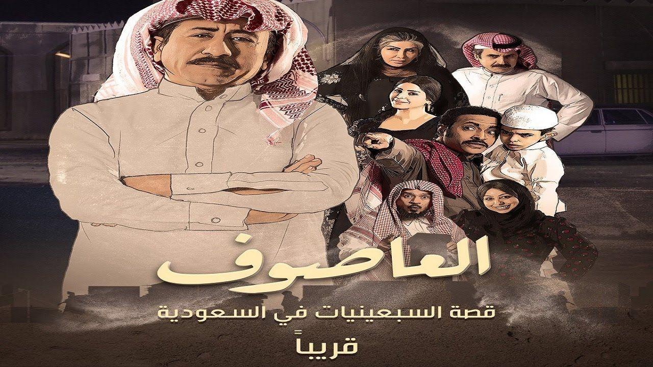 مسلسل العاصوف 1 الحلقة 22 الثانية والعشرون