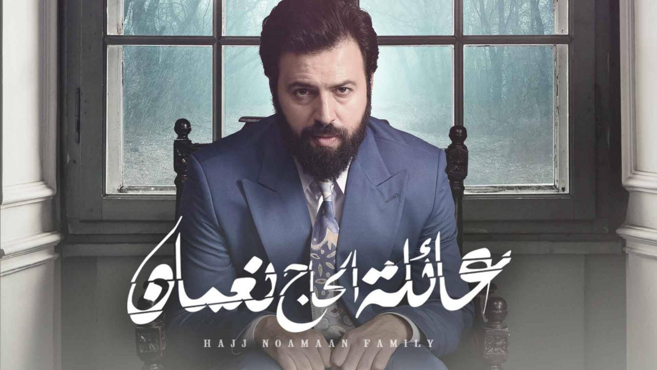 مسلسل عائلة الحاج نعمان الحلقة 14 الرابعة عشر