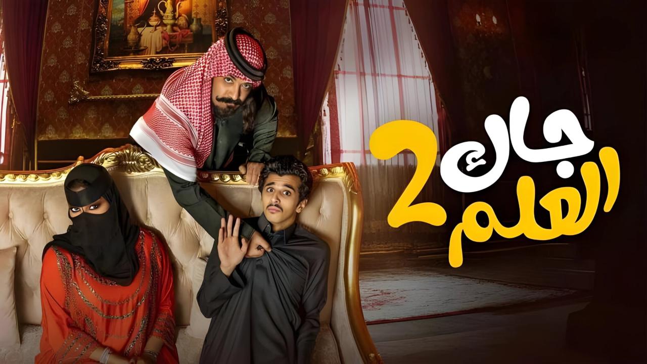 مسلسل جاك العلم 2 الحلقة 1 الاولي HD