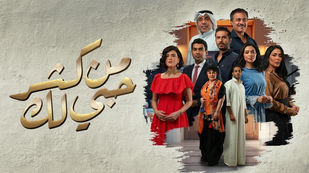 مسلسل من كثر حبي لك الحلقة 20 العشرون