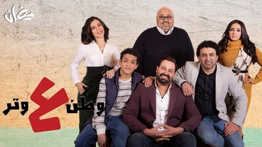 مسلسل وطن على وتر الحلقة 15 الخامسة عشر
