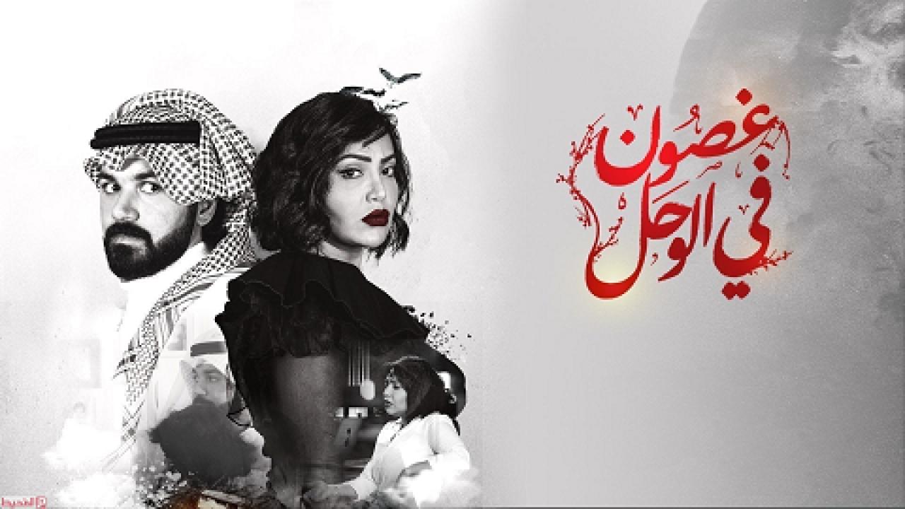 مسلسل غصون في الوحل الحلقة 1 الاولي