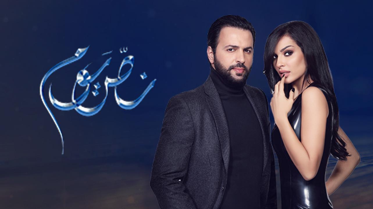 مسلسل نص يوم الحلقة 17 السابعة عشر