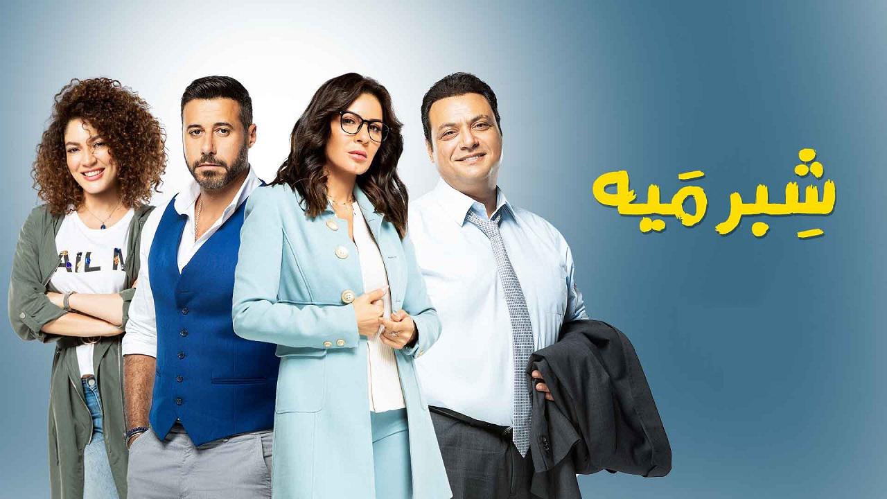 مسلسل شبر ميه الحلقة 43 الثالثة والأربعون