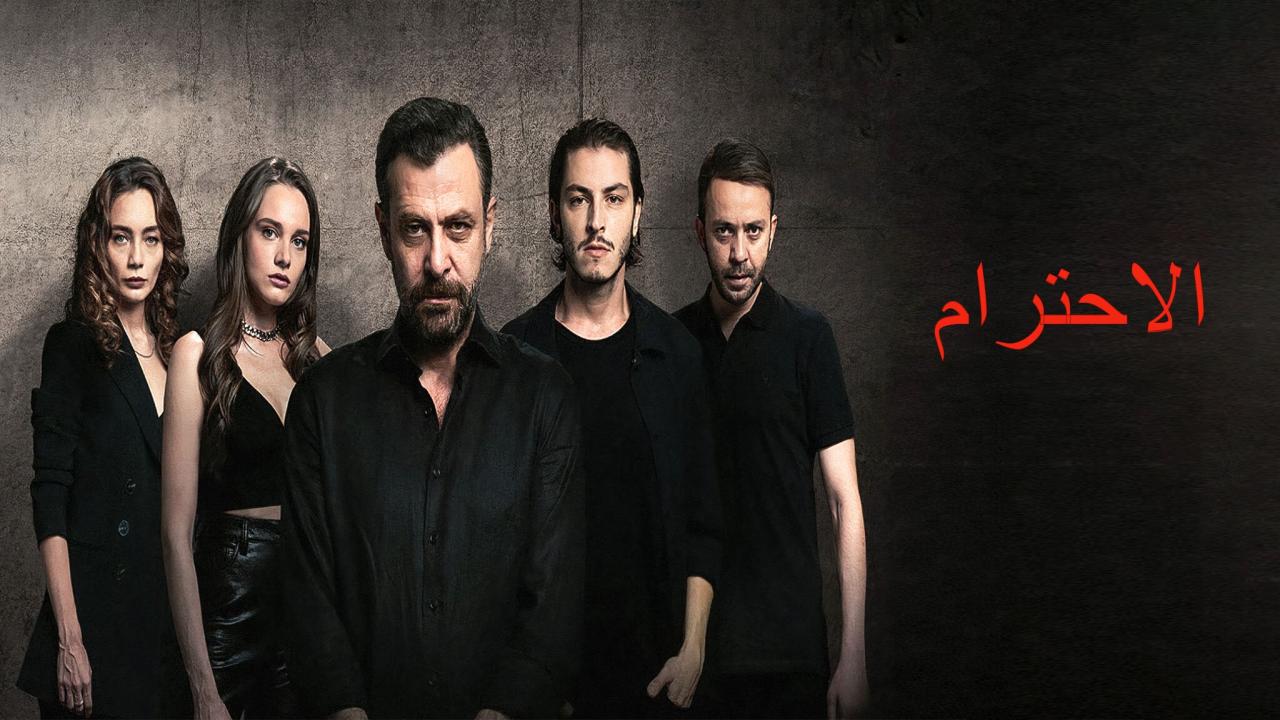 مسلسل الاحترام 2 الحلقة 1 الاولي مدبلجة HD