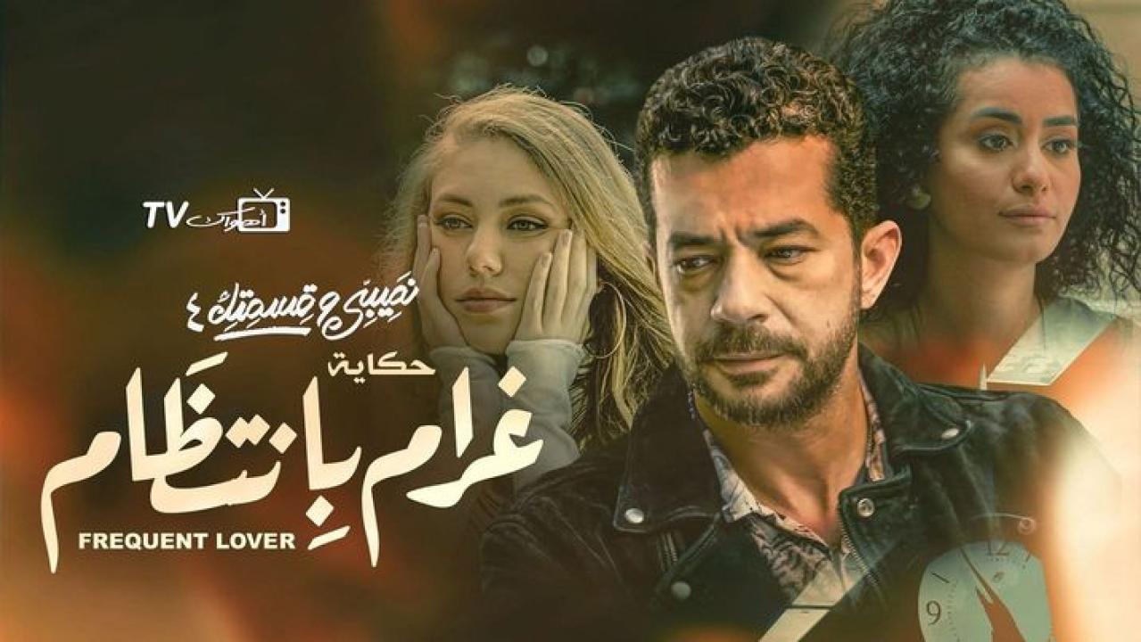 مسلسل نصيبي وقسمتك 4 - غرام بانتظام الحلقة 1 الاولي