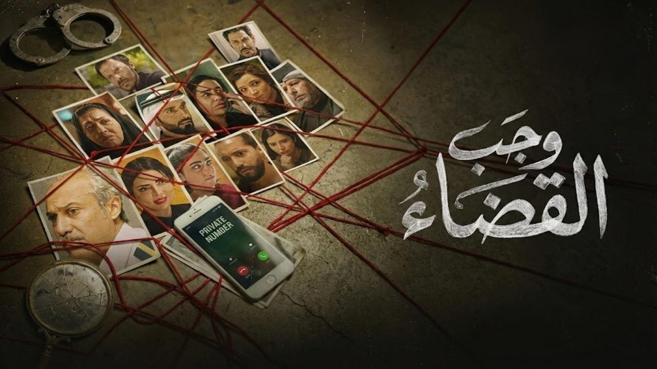 مسلسل وجب القضاء الحلقة 1 الاولي HD