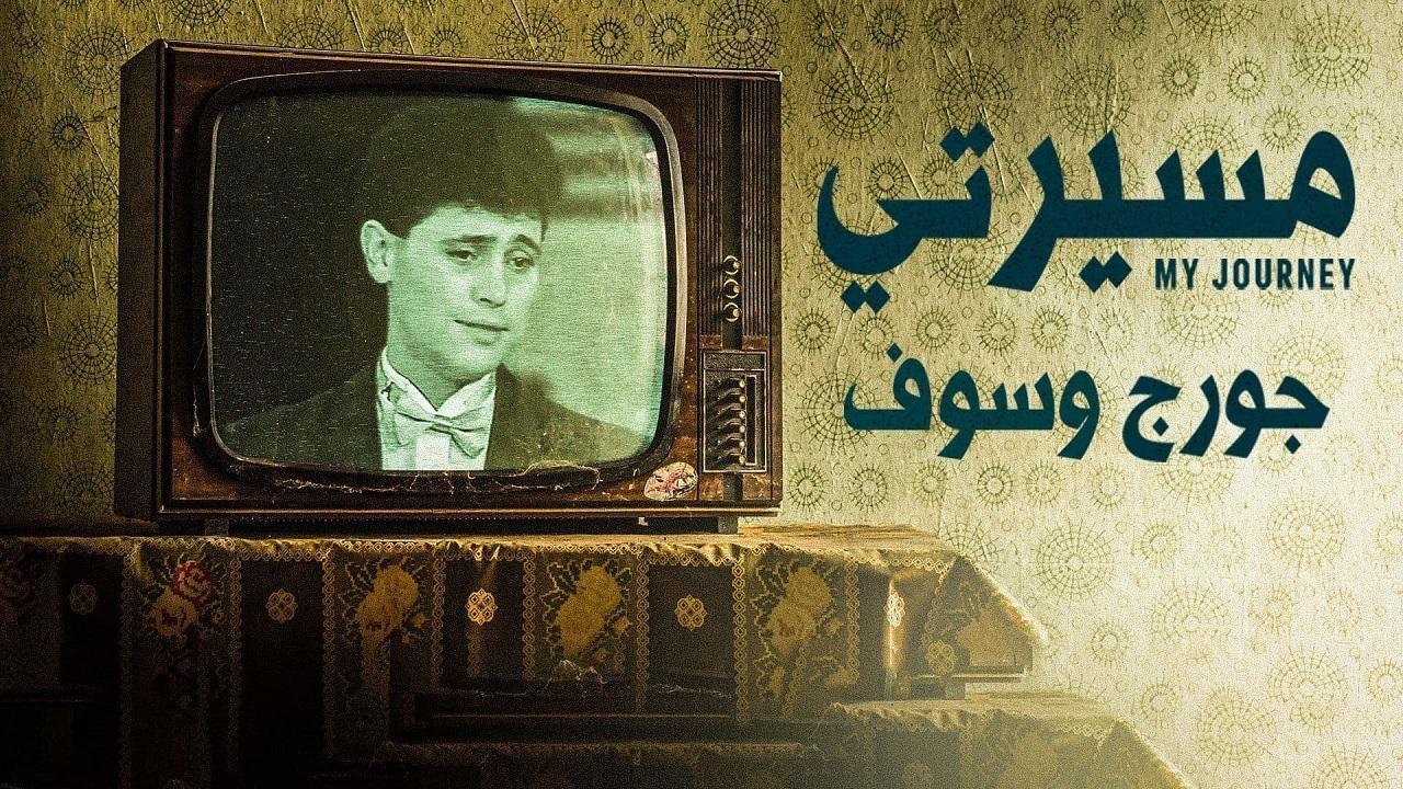 مسلسل مسيرتي: جورج وسوف الحلقة 8 الثامنة
