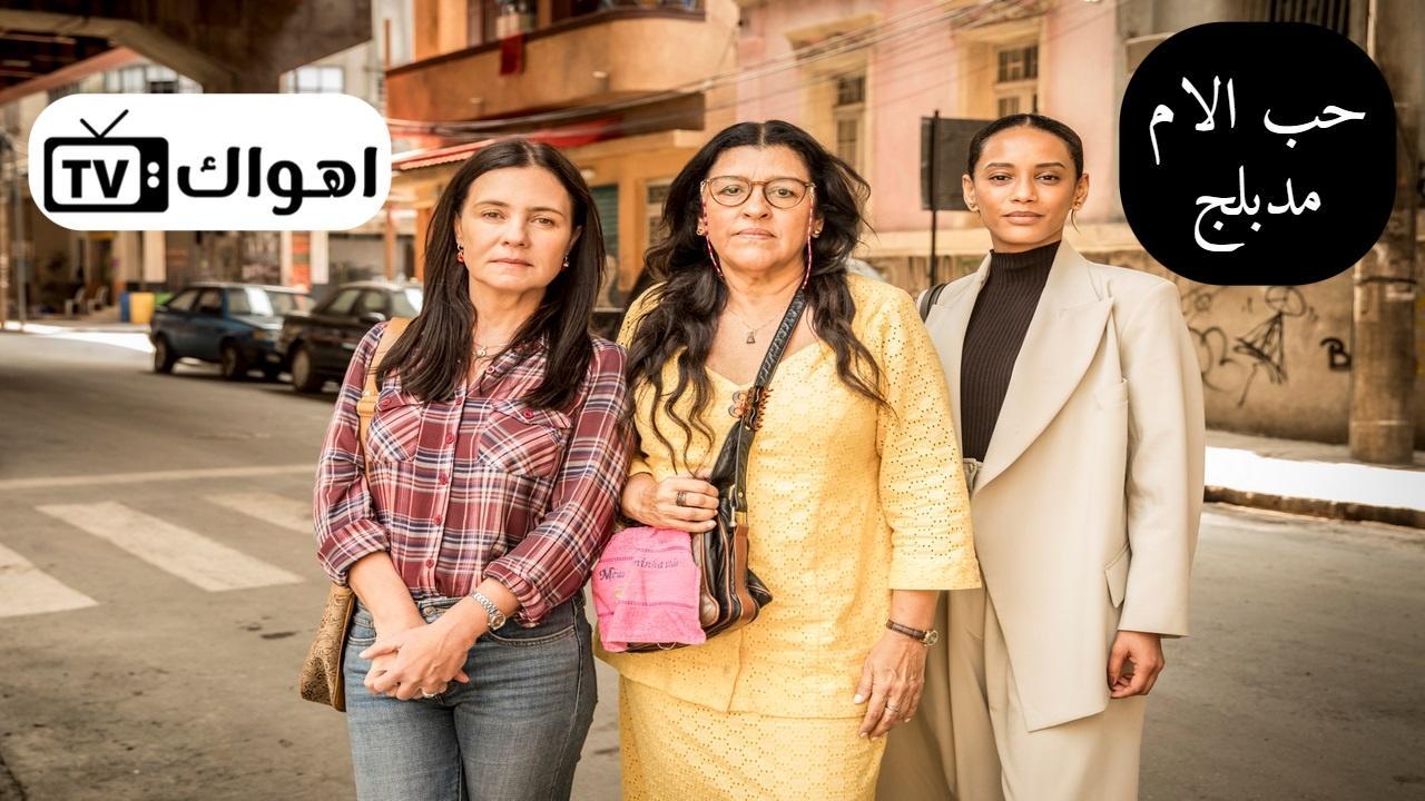 مسلسل حب الام الحلقة 28 مدبلجة HD