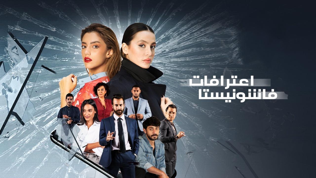 مسلسل اعترافات فاشونيستا الحلقة 9 التاسعة