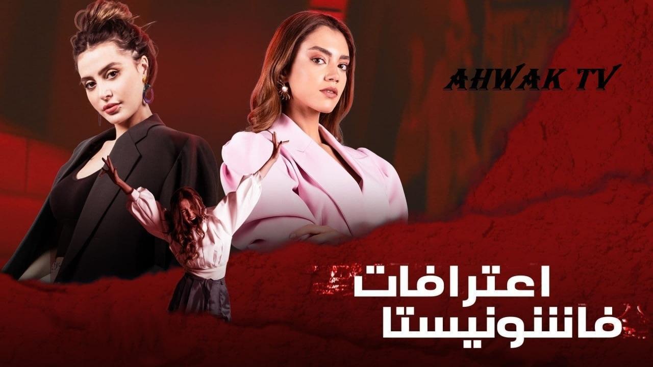 مسلسل اعترافات فاشونيستا الحلقة 4 الرابعة