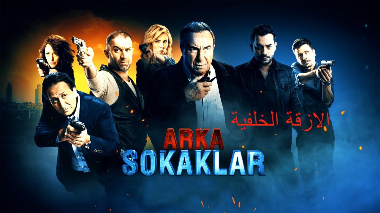 مسلسل الأزقة الخلفية الحلقة 1 الاولي مدبلجة HD