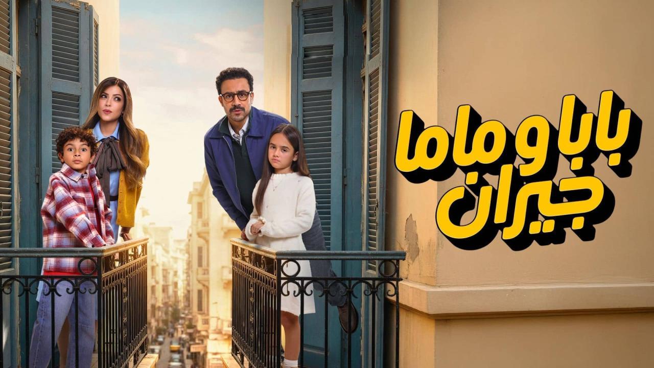 مسلسل بابا وماما جيران الحلقة 1 الاولي HD
