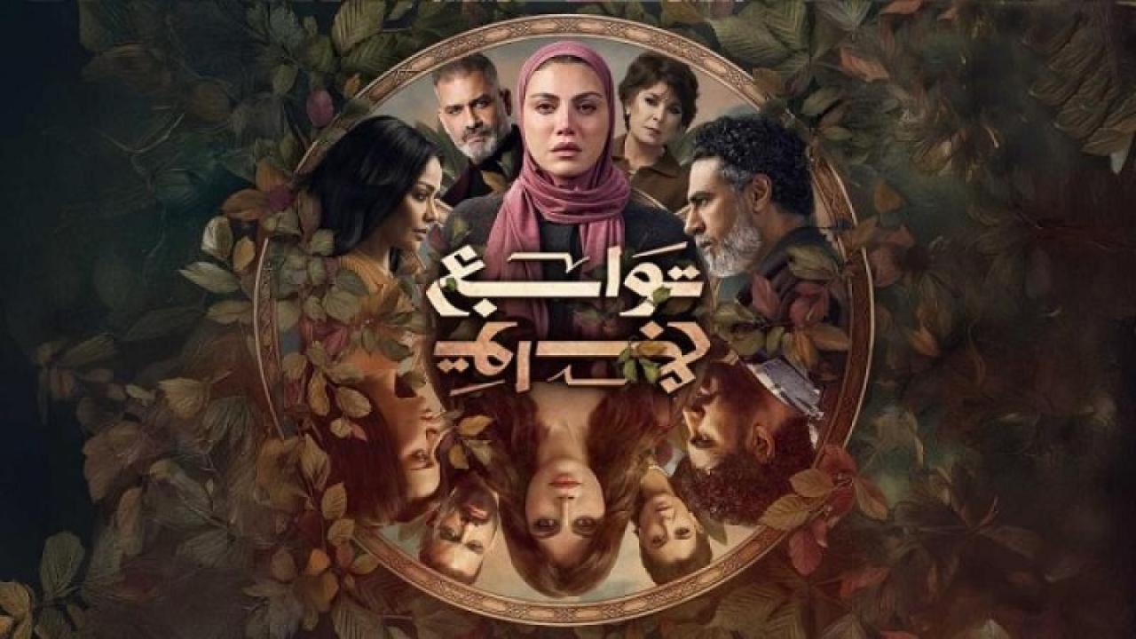 مسلسل توابع الحلقة 2 الثانية HD