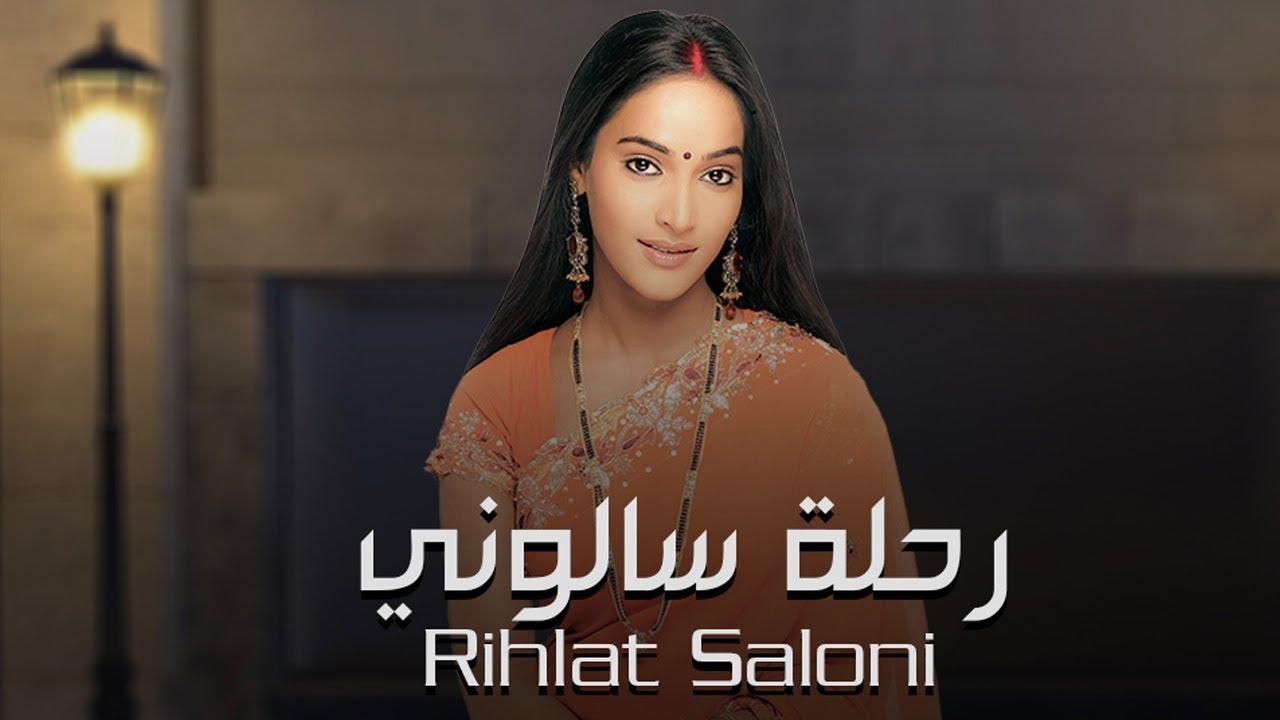 رحلة سالوني مدبلج