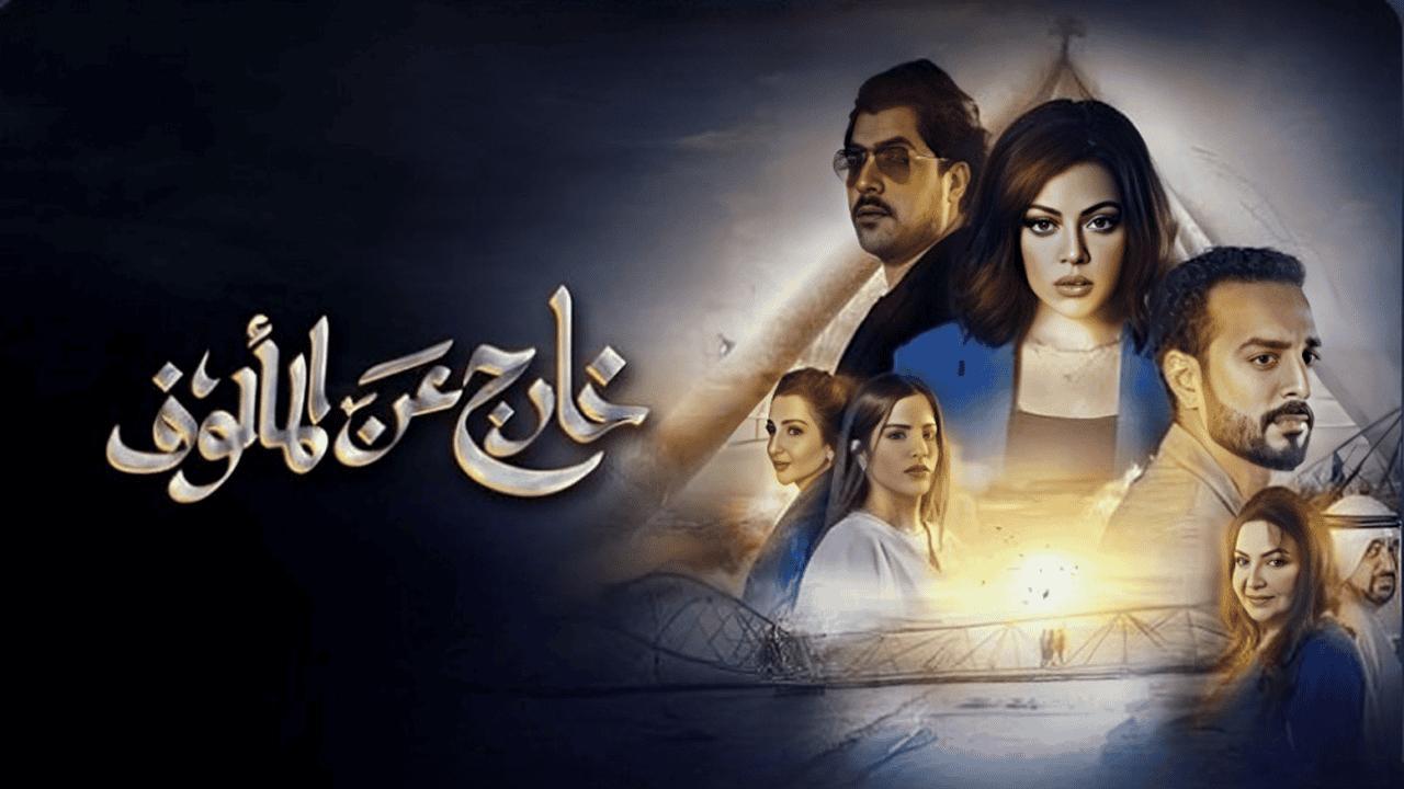 مسلسل خارج عن المألوف الحلقة 1 الاولي HD