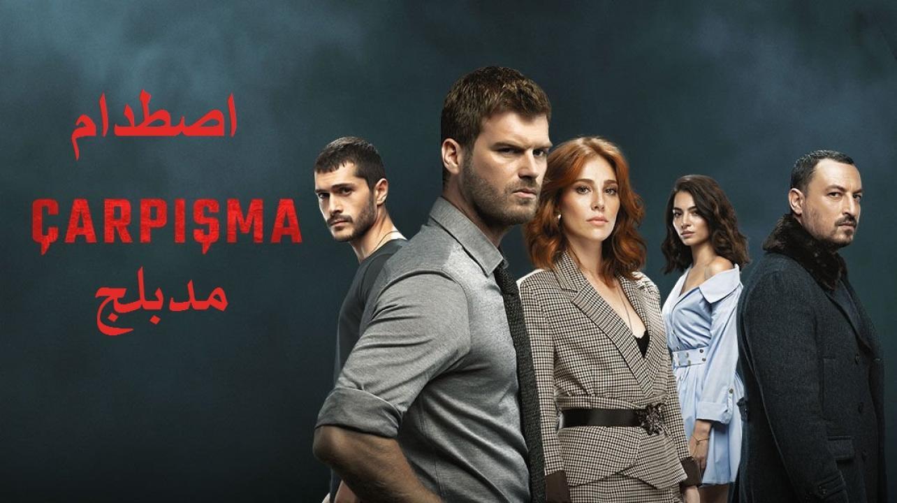 مسلسل اصطدام الحلقة 56 مدبلجة