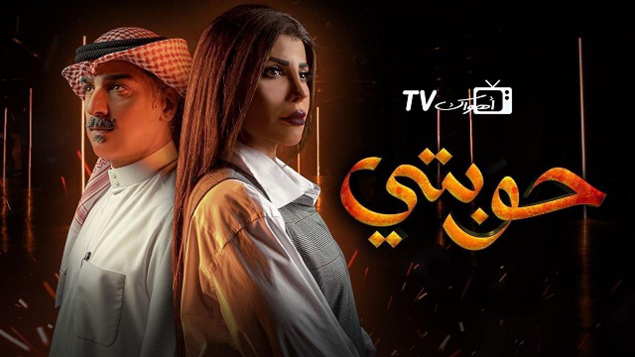 مسلسل حوبتي الحلقة 3 الثالثة HD