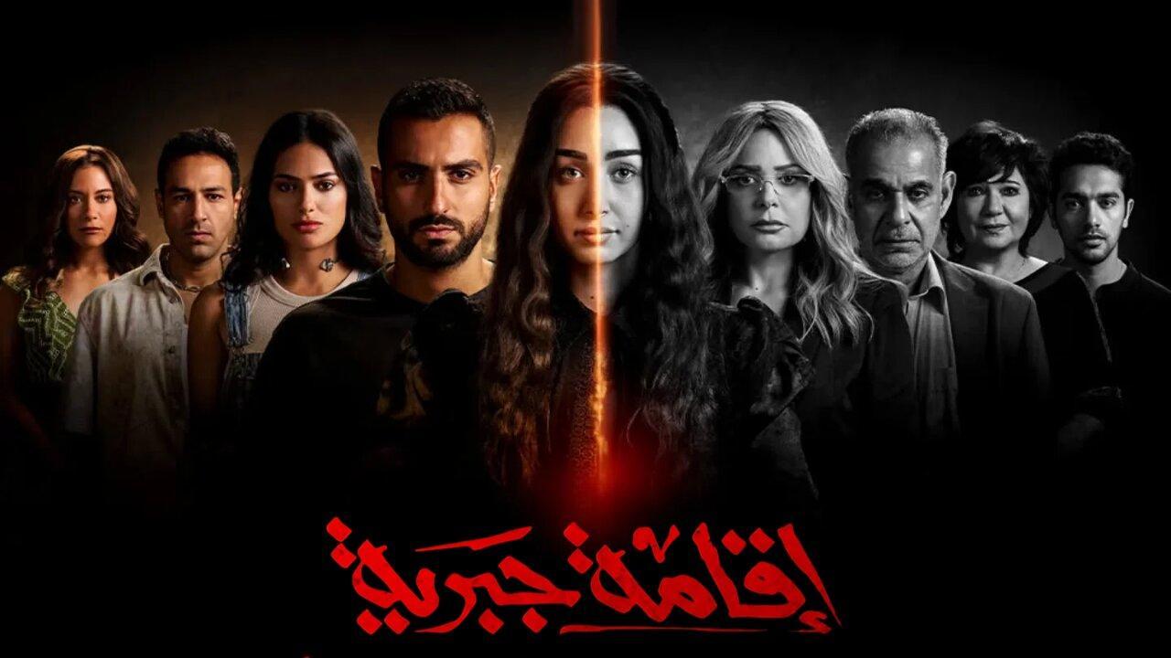مسلسل إقامة جبرية الحلقة 6 السادسة HD
