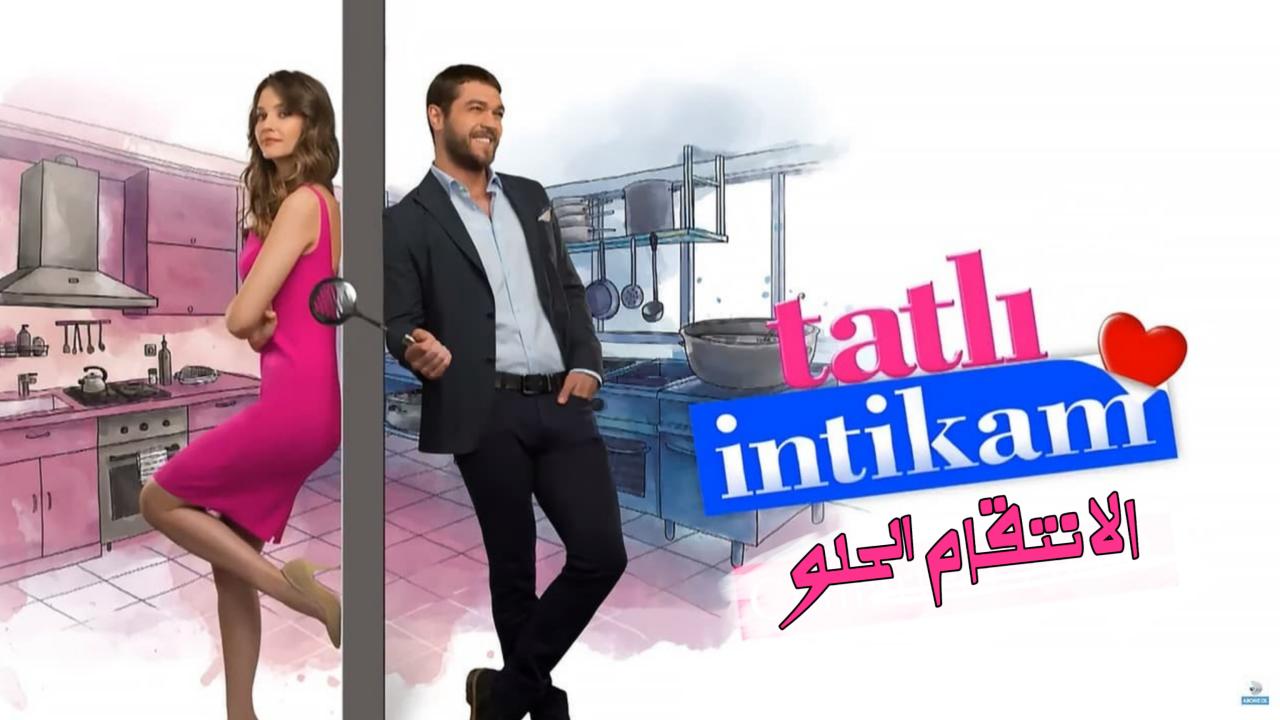 مسلسل الانتقام الحلو الحلقة 1 الاولي مدبلجة HD