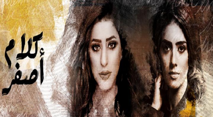 مسلسل كلام اصفر الحلقة 1 الاولي