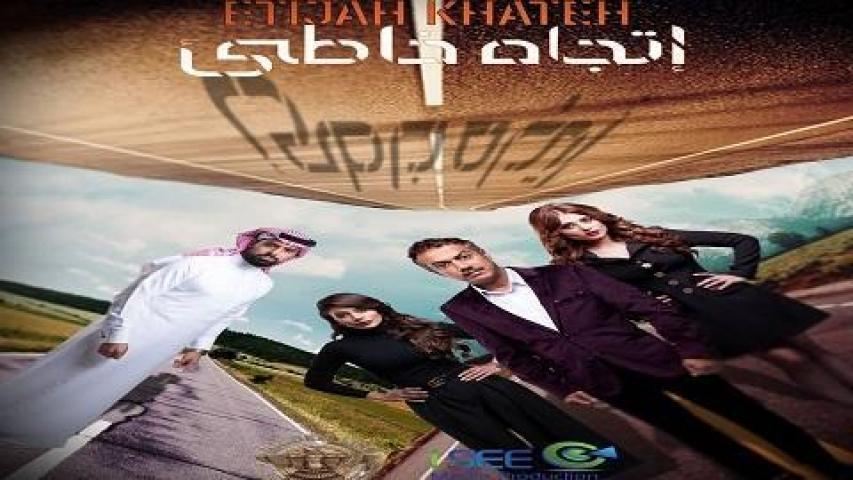 مسلسل اتجاه خاطيء الحلقة 4 الرابعة