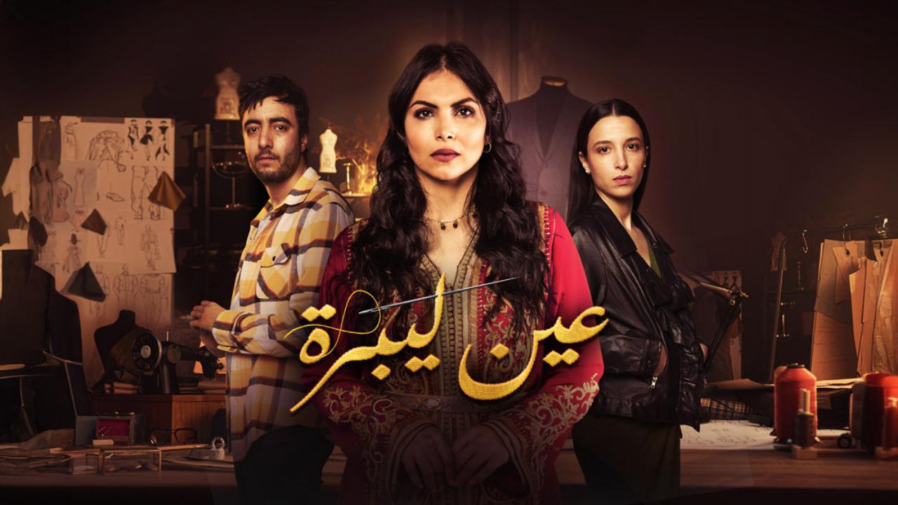 مسلسل عين ليبرة الحلقة 1 الاولي HD