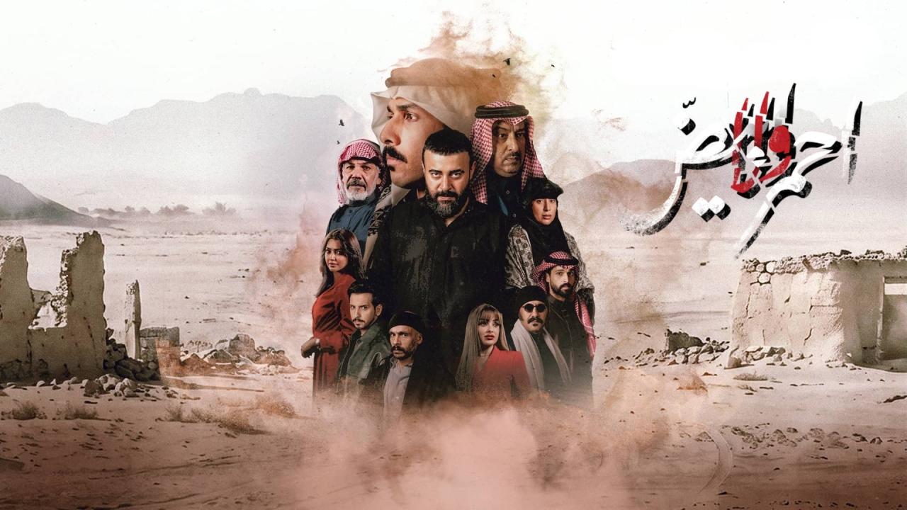 مسلسل احمر ولا ابيض