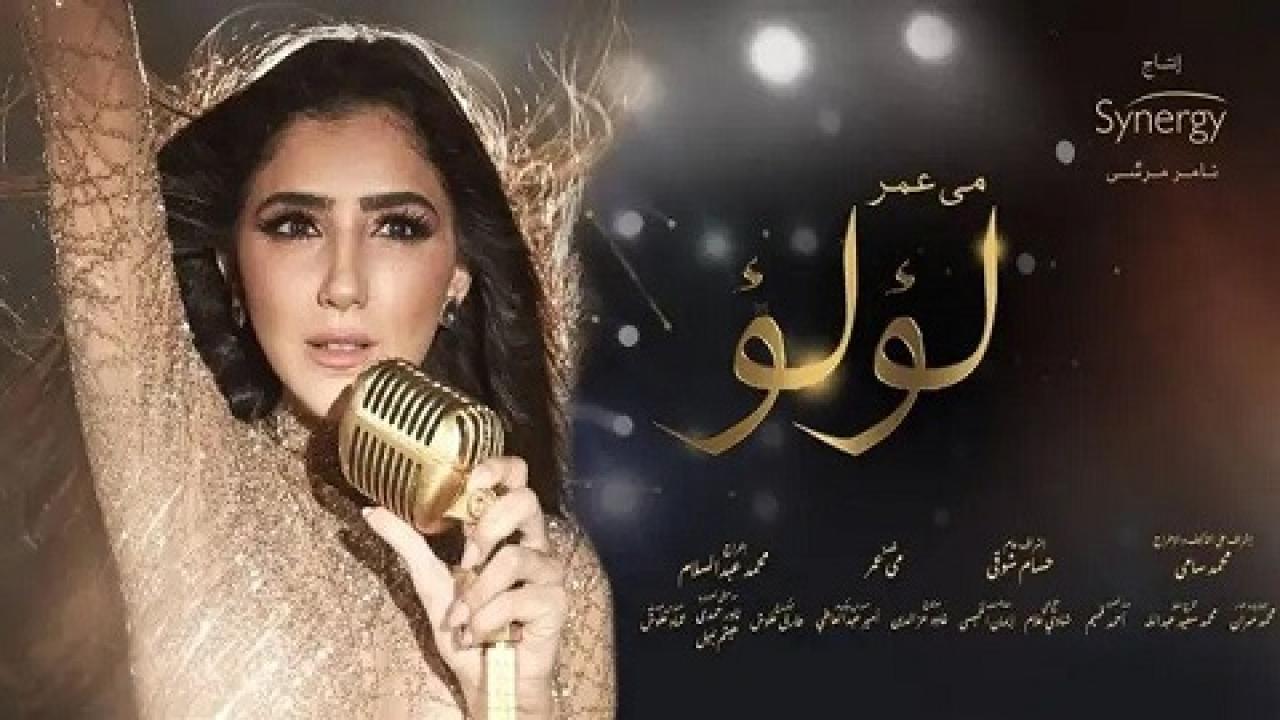 مسلسل لؤلؤ الحلقة 25 الخامسة والعشرون