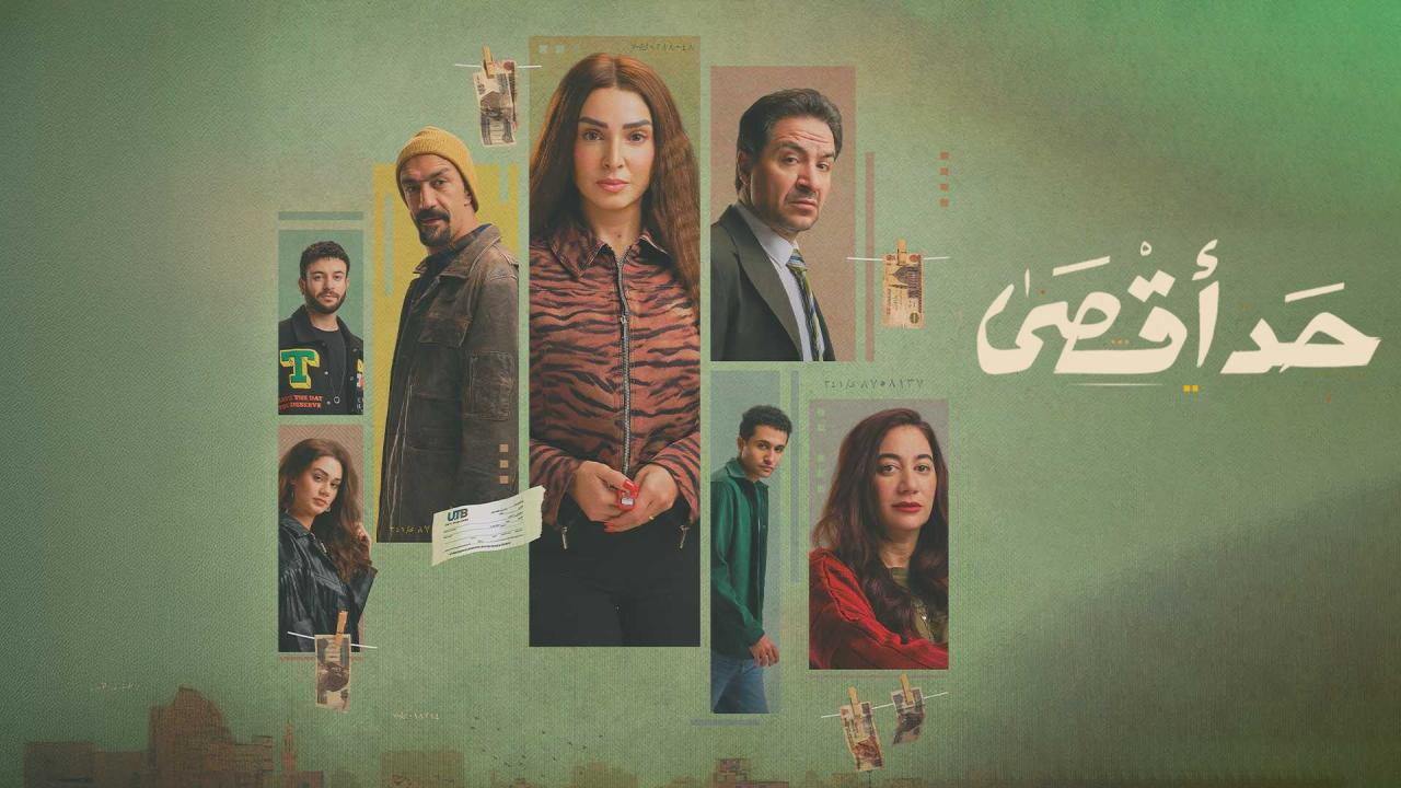 مسلسل حد أقصى