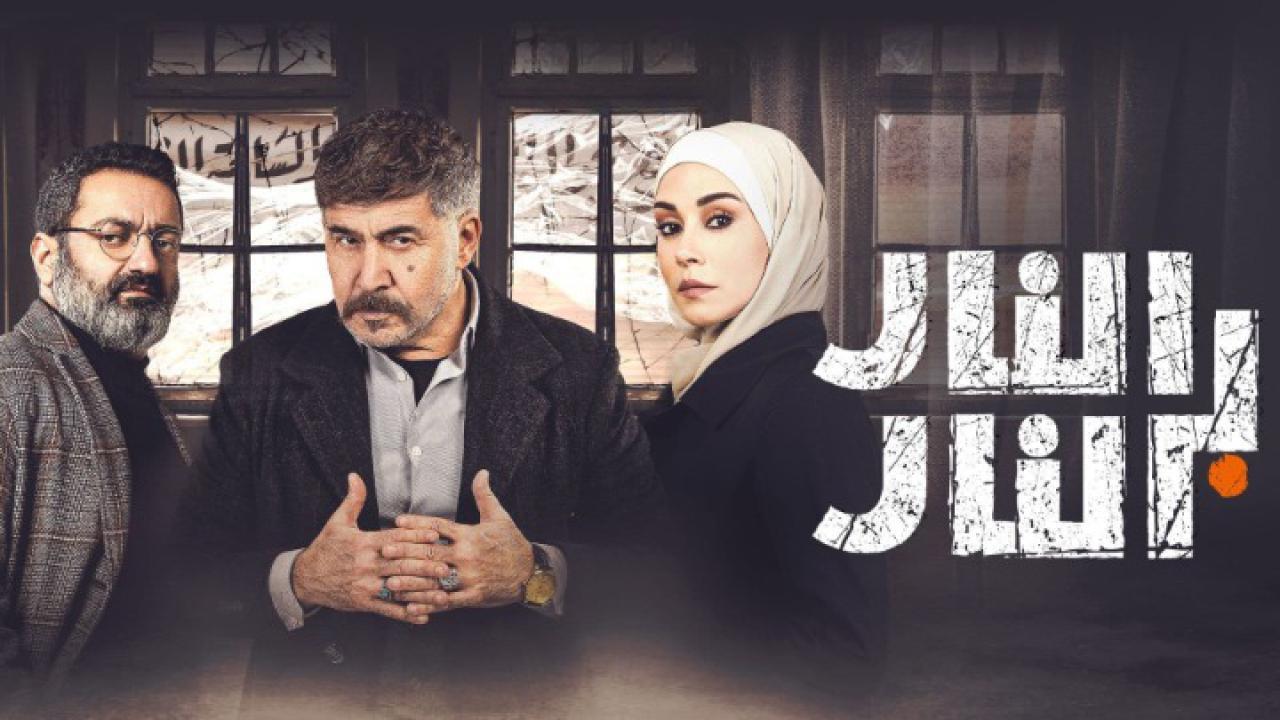 مسلسل النار بالنار الحلقة 4 الرابعة HD