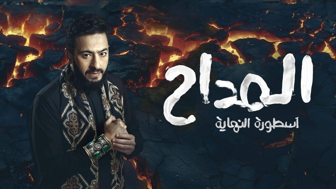 مسلسل المداح 6 الحلقة 3 الثالثة HD