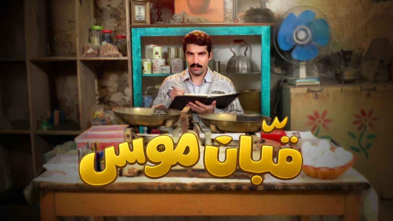 مسلسل قبان موسى
