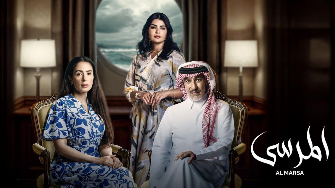 مسلسل المرسى الحلقة 4 الرابعة HD