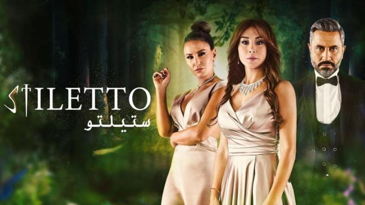 مسلسل ستيلتو الحلقة 85 الخامسة والثمانون