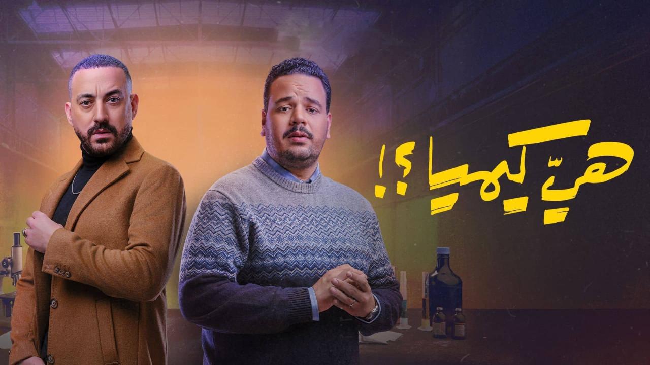 مسلسل هي كيميا الحلقة 2 الثانية HD