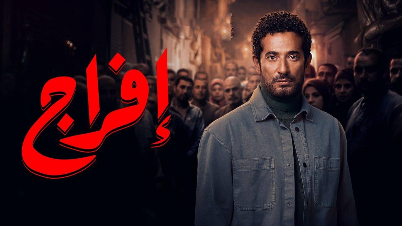مسلسل إفراج
