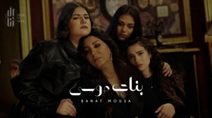 مسلسل الا انا بنات موسي الحلقة 4 الرابعة