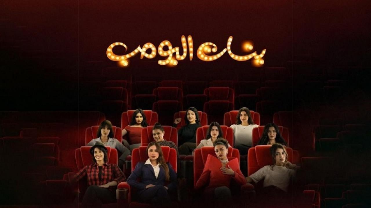 مسلسل بنات البومب الحلقة 7 السابعة HD