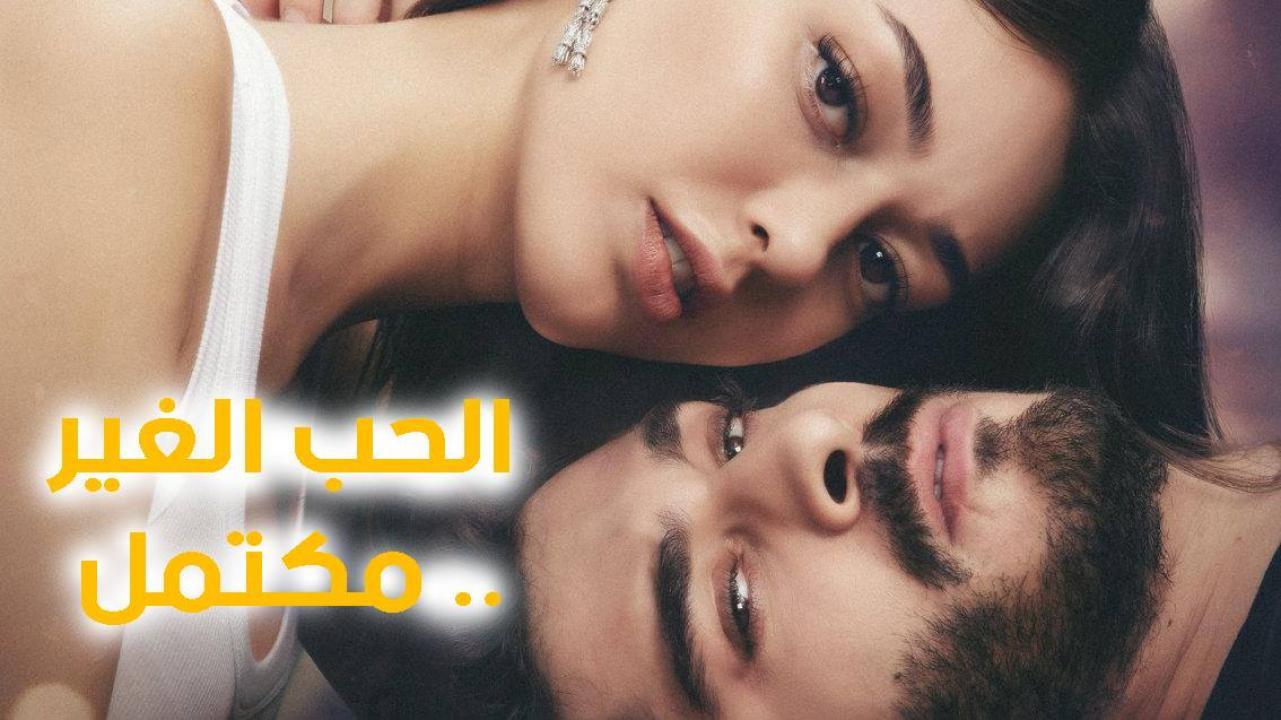مسلسل الحب غير المكتمل الحلقة 4 مترجمة