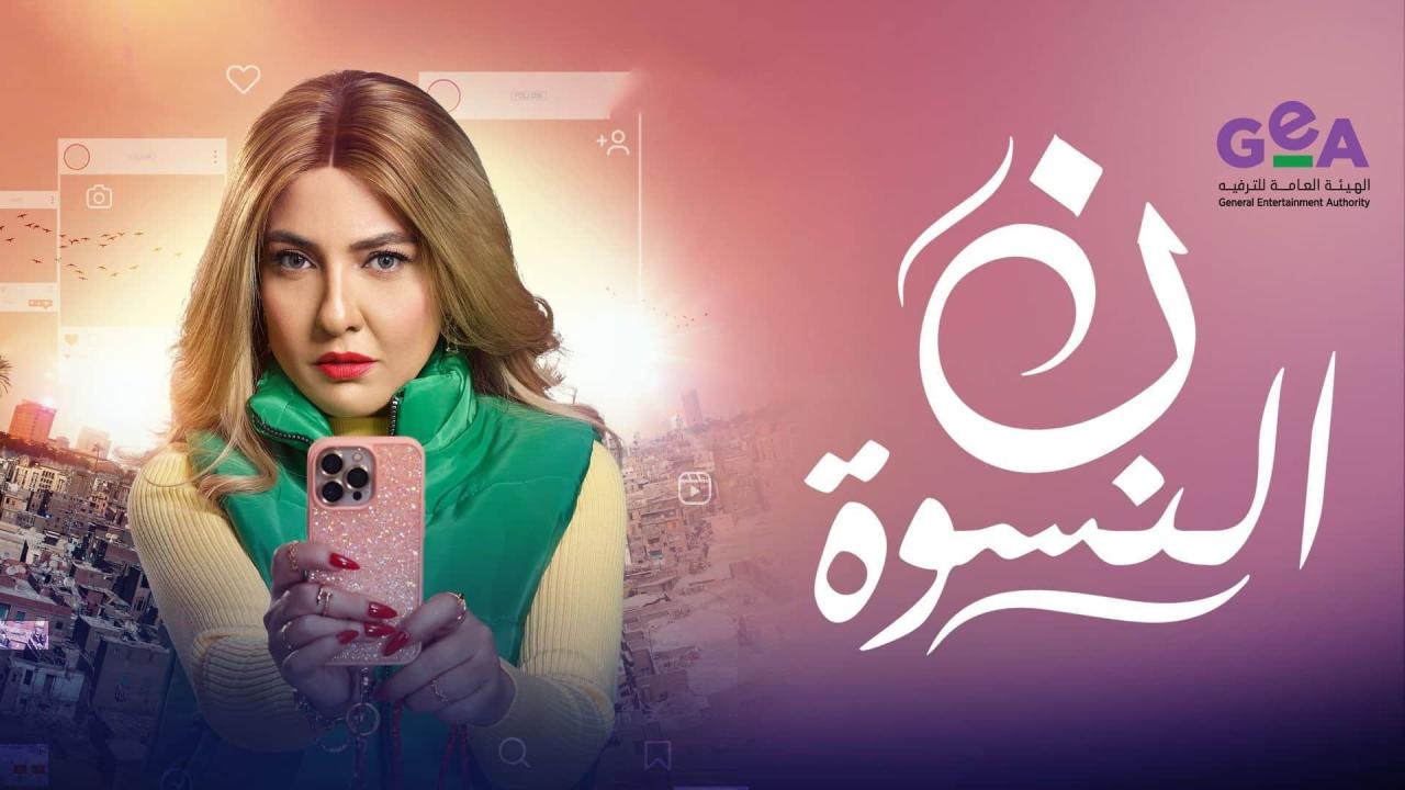 مسلسل ن النسوة الحلقة 1 الاولي HD