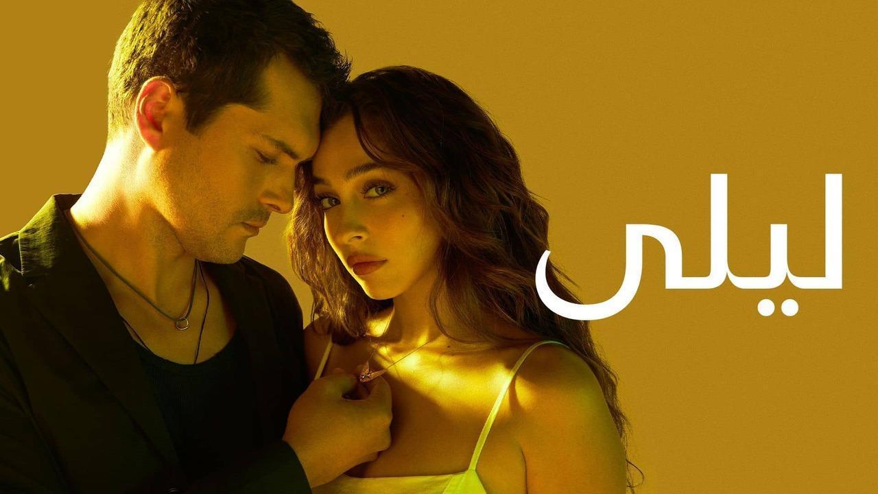 مسلسل ليلى الحلقة 124 مدبلجة HD