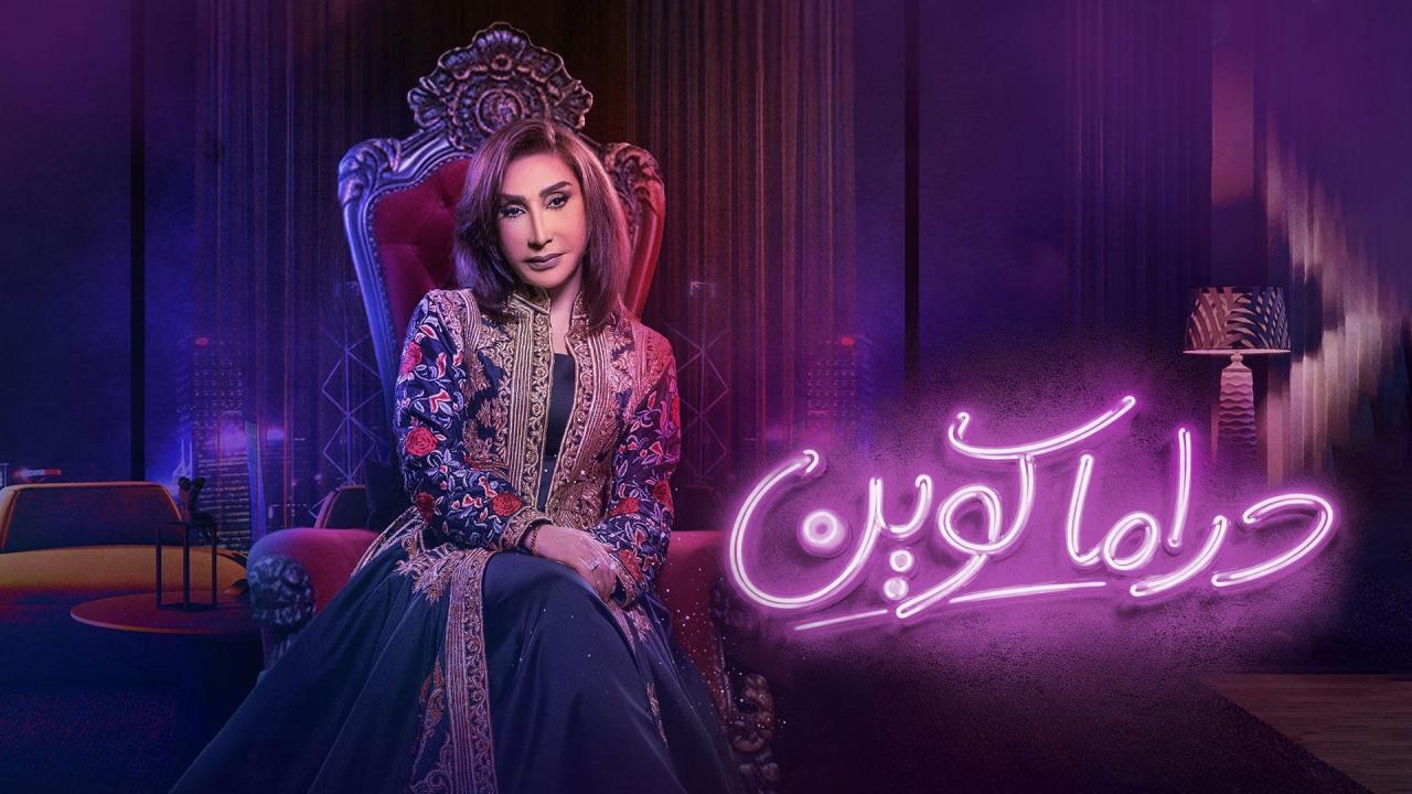 مسلسل دراما كوين الحلقة 1 الاولي HD