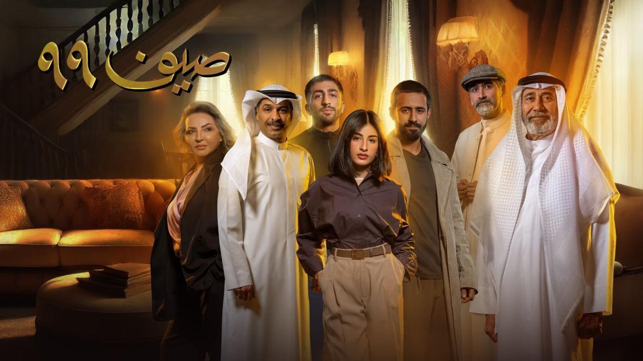 مسلسل صيف 99 الحلقة 14 الرابعة عشر HD